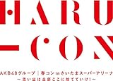 【Amazon.co.jp・公式ショップ限定】AKB48グループ 春コン in さいたまスーパーアリーナ ~思い出は全部ここに捨てていけ! ~ スペシャル Blu-ray BOX