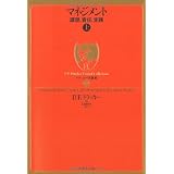 ドラッカー名著集13 マネジメント[上]―課題、責任、実践