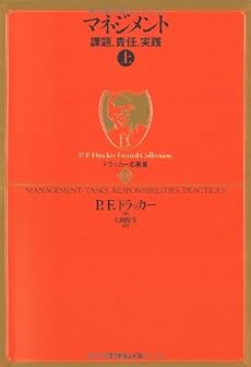 ドラッカー名著集13 マネジメント[上]―課題、責任、実践