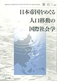 日本帝国をめぐる人口移動の国際社会学