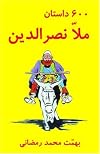 600 Mulla Nasreddin Tales (Silsilah-I Tajdid-I Chap-I Mutun-I Mashhur-I Farsi) (Silsilah-I Tajdid-I Chap-I Mutun-I Mashhur-I Farsi)