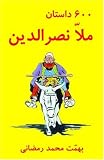 600 Mulla Nasreddin Tales (Silsilah-I Tajdid-I Chap-I Mutun-I Mashhur-I Farsi) (Silsilah-I Tajdid-I Chap-I Mutun-I Mashhur-I Farsi)