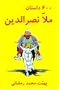 600 Mulla Nasreddin Tales (Silsilah-I Tajdid-I Chap-I Mutun-I Mashhur-I Farsi) (Farsi Edition)