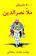 600 Mulla Nasreddin Tales (Silsilah-I Tajdid-I Chap-I Mutun-I Mashhur-I Farsi) (Silsilah-I Tajdid-I Chap-I Mutun-I Mashhur-I Farsi)