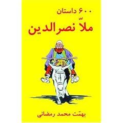 600 Mulla Nasreddin Tales (Silsilah-I Tajdid-I Chap-I Mutun-I Mashhur-I Farsi) (Farsi Edition)