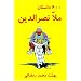 600 Mulla Nasreddin Tales (Silsilah-I Tajdid-I Chap-I Mutun-I Mashhur-I Farsi) (Farsi Edition)