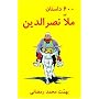 600 Mulla Nasreddin Tales (Silsilah-I Tajdid-I Chap-I Mutun-I Mashhur-I Farsi) (Farsi Edition)