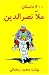 600 Mulla Nasreddin Tales (Silsilah-I Tajdid-I Chap-I Mutun-I Mashhur-I Farsi)