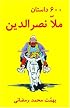 600 Mulla Nasreddin Tales (Silsilah-I Tajdid-I Chap-I Mutun-I Mashhur-I Farsi)