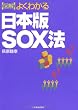 図解 よくわかる 日本版SOX法