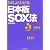 図解 よくわかる 日本版SOX法