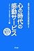 心の時代の感動サービス 実例107話―リピーターを呼ぶ感動サービス〈3〉