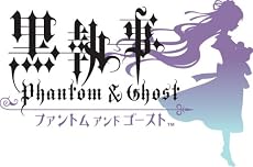 黒執事 ファントム アンド ゴースト(通常版)