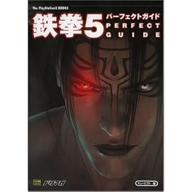 鉄拳5 パーフェクトガイド (The PlayStation2 BOOKS)