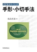 手形・小切手法―ビジネスベーシック