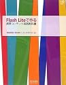 Flash Liteで作る携帯コンテンツ実践教科書 (Web Designing BOOKS)