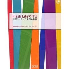 Flash Lite�ō��g�уR���e���c���H���ȏ� (Web Designing BOOKS)