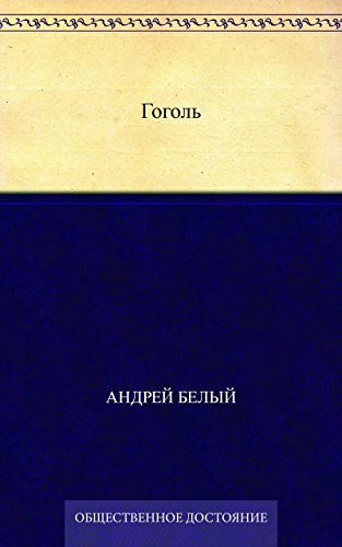 Гоголь (Russian Edition)
