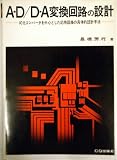 ADDA変換回路の設計IC化コンバータを中心とした応用回路の具体的設計手法 1980年