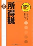 税務力UPシリーズ 所得税〈平成22年度版〉-