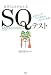 自分らしさがわかる SQテスト