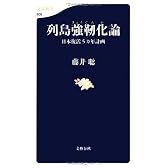 列島強靱化論―日本復活5カ年計画 (文春新書)