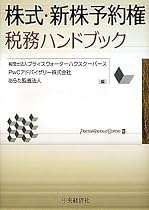 株式・新株予約権税務ハンドブック