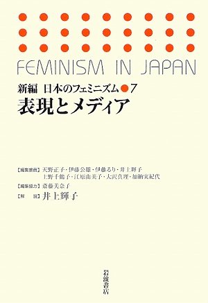 Cover image : 表現とメディア (新編 日本のフェミニズム 7)