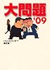 大問題 ’09 (創元ライブラリ) (創元ライブラリ L い 1-44)