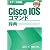 ポケット詳解 Cisco IOSコマンド辞典―IOS 15.x対応版 (Pocket詳解)