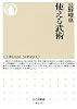 使える武術 (ちくま新書 835)