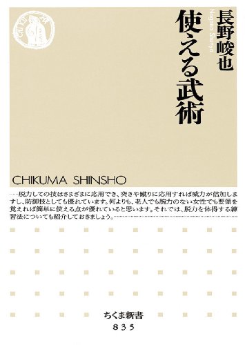 使える武術 (ちくま新書)