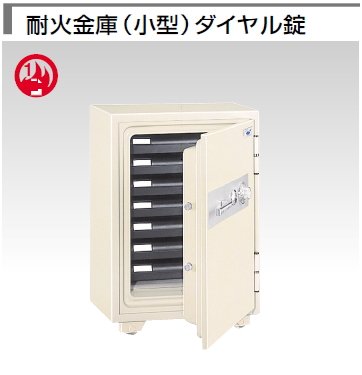 耐火金庫（小型）ダイヤル錠（103.0kg）