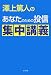 澤上篤人のあなたのための投信集中講義