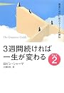 3週間続ければ一生が変わる〈Part2〉きょうからできる最良の実践法―最高の自分に変わる101の英知