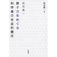 坂田昌一原子力をめぐる科学者の社会的責任<br>坂田 昌一著　 樫本 喜一編　 <br>2730円<br>ISBN:9784000053242　