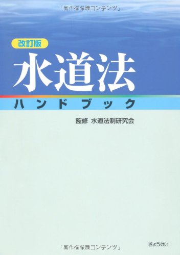 改訂版 水道法ハンドブックのJPEG画像