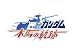 : 機動戦士ガンダム 木馬の軌跡