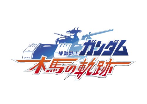 psp PSP『機動戦士ガンダム 木馬の軌跡』 プロモーションムービー 公開! psp PSP『機動戦士ガンダム 木馬の軌跡』 プロモーションムービー 公開!