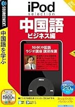 iPod selection 中国語 ビジネス編 (説明扉付スリムパッケージ版)