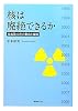核は廃絶できるか―核拡散10年の動向と論調