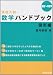 高校入試数学ハンドブック/図形編 (高校への数学)
