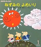 ねずみのよめいり―日本の昔話より (おはなしチャイルド)