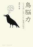 書評 鳥脳力―小さな頭に秘められた驚異の能力 by allblue300