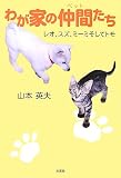 わが家の仲間(ペット)たち―レオ、スズ、ミーミそしてトモ