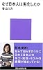 なぜ日本人は劣化したか (講談社現代新書)