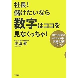 社長!儲けたいなら数字はココを見なくっちゃ!