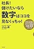 社長!儲けたいなら数字はココを見なくっちゃ!
