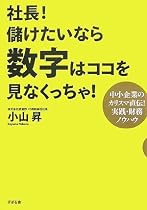 社長!儲けたいなら数字はココを見なくっちゃ!