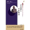 図説　地図とあらすじでわかる！平清盛と平家物語 (青春新書インテリジェンス)
